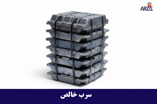سرب خالص - ARZIZ